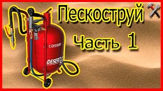 Пескоструй своими руками. часть1