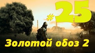 S T A L K E R  Золотой обоз 2 #25 Кто убил курьера