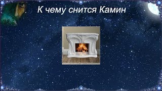 К чему снится Камин (Сонник)