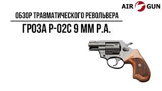 Травматический револьвер Гроза Р-02С 9 мм Р.А.