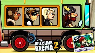 ЛЕГЕНДА 16 HILL CLIMB RACING 2 41 МОНСТР ТРАКИ games car игра