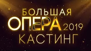 Большая опера 2019. Кастинг. Онлайн-трансляция