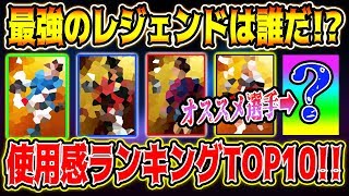 【鬼強】2020最強レジェンド選手は誰だ！？ 個人的使用感ランキングTOP10！！まだアプリに登場していないオススメ選手も？！【ウイイレアプリ2020】【ウイイレ2020】
