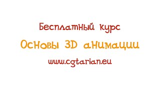 Бесплатный онлайн курс «Основы 3D анимации» - Вступление