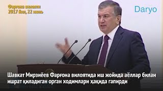 Шавкат Мирзиёев Фарғонада ишратга берилган ходимлар ҳақида гапирди