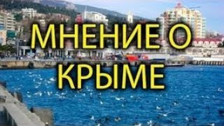 Крым 2017/Я НЕ ПОЕДУ В ВАШ КРЫМ/ПОЧЕМУ БЛОГЕРЫ НЕ ЕДУТ В КРЫМ Украина/
