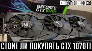 Стоит ли покупать gtx 1070 ti? Тесты, сравнение с равноценной gtx 1070