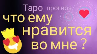 ЧТО ЕМУ НРАВИТСЯ ВО МНЕ Таро прогноз онлайн гадание на картах Таро asmr видео Hygge