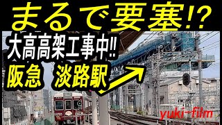【駅が超巨大化!?】阪急淡路駅の高高架工事が、巨大すぎ【淡路要塞】！　Super huge station,  Hankyu Awaji Station. Osaka/Japan.