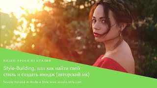 Style-Building, или как найти свой стиль и создать имидж (авторский мк)