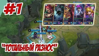 Проект "Тотальный РАЗНОС" №1 | Mobile legends montage | MLBB Монтаж