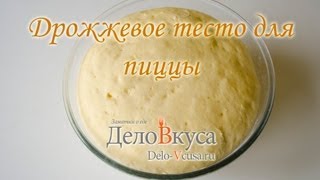 Дрожжевое тесто для пиццы - видео-рецепт - Дело Вкуса
