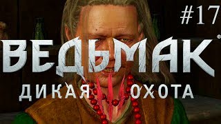 Прохождение Ведьмак 3: Дикая Охота ► Хозяйки Леса [PC]