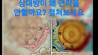 상대방이 왜 연락을 안할까요? 점쳐보아요 ~ # 점쳐보아요~#연애운#애정운#속마음#금전운#타로점# tarot fortune
