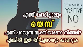 പോസിറ്റീവ് ആയി "നോ"എന്ന് പറയാൻ അറിയാമോ ?The power of a "Positive NO"