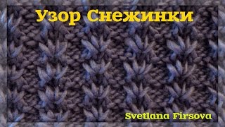 ШИКАРНЫЙ УЗОР СПИЦАМИ. СНЕЖИНКИ. КРАСИВЫЙ И ПРОСТОЙ УЗОР для кардиганов, шапок. МК ДЛЯ НАЧИНАЮЩИХ.