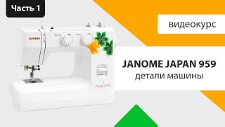 Janome japan 959 - все характеристики, инструкция, мнение Швейного Советника.