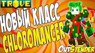 TROVE | GUIDE ГАЙД | Новый класс Chloromancer [PTS] [Chloromancer]