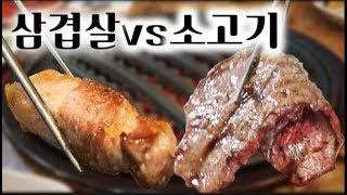 [아싸마TV] 한 명은 양복입고 소고기를! 한 명은 농촌패션으로 돼지고기를?!?! (Feat.핫도그TV)