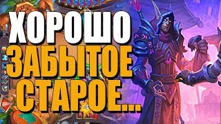 ТОПОВАЯ КОЛОДА НОВОГО ЗООЛОКА! ? НАГИБАЙ И ВЛАСТВУЙ! СУ! 2019! Hearthstone!