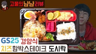 치즈 올린 함박스테이크! 신제품! GS25 경양식 치즈함박스테이크 도시락 | 고물의 냠냠리뷰