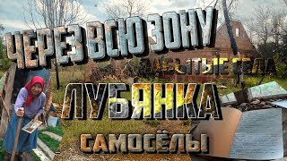 MY ROAD: ЧЗО. ЛУБЯНКА. САМОСЁЛЫ!
