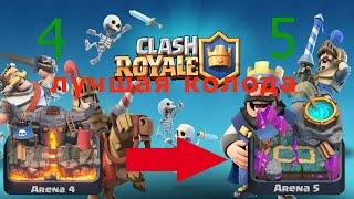 Лучшая колода для 4-5 арены CLASH ROYALE