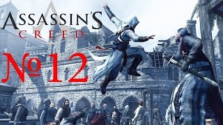 Assassin’s Creed 1 Прохождение Часть 12 Аль-Муалим (Масиаф) [ФИНАЛ]
