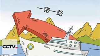 الأفلام الوثائقية: الحزام والطريق - طريق التواصل: الجزء الثاني