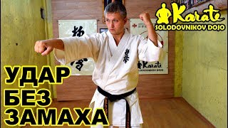 Удар без замаха | Аго учи Киокушинкай Каратэ |  Blow without a swing Ago uchi Kyokushinkai Karate