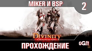 Divinity OS: Ironman (Miker & BSP) [Часть 2]