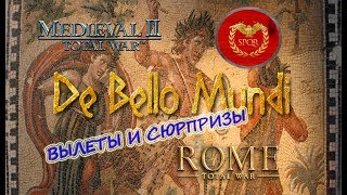 Medieval 2 Total war De Bello Mundi #2 Рим Опа! Сдача города?
