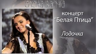 Елена Ваенга - Лодочка