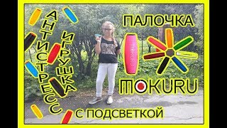 ПАЛОЧКА MOKURU ИГРУШКА - АНТИСТРЕСС С ПОДСВЕТКОЙ!