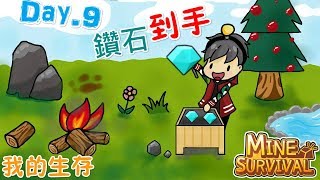 【手遊】我的生存 Day.9 鑽石到手