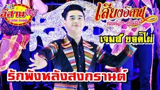 รักพังหลังสงกรานต์ - เจมส์ ยอดไผ่ เสียงอิสาน 2562-2563