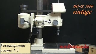 реставрация сверлильного станка НС-12 1956 г 1\3.
