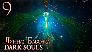 Прохождение ◄ Dark Souls ► #9 Лунная Бабочка