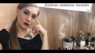 Обзор жидких матовых помад HUDA BEAUTY, TOO FACED, LIME CRIME, SEPHORA, KYLIE и др.