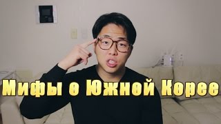 Мифы о Южной Корее