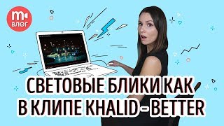 Игра с дымкой и бликами, как в клипе Khalid - Better