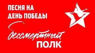 Песня БЕССМЕРТНЫЙ ПОЛК про День Победы для детей и подростков
