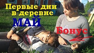 Первые дни в деревне!/Знакомство с соседями/ НЕОЖИДАННЫЙ БОНУС В КОНЦЕ!