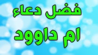 اعمال شهر رجب الخاصة - دعاء أم داوود في شهر رجب - اعمال النصف من رجب و فضل دعاء ام داوود