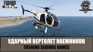Ударный вертолет наемников (ARMA 3 Тушино TSG)