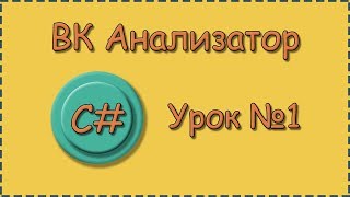 C# | Урок №1 | Вк Анализатор | Блок схема проекта