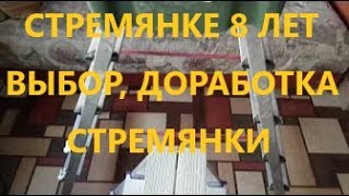 Надежная стремянка,8 лет в эксплуатации, доработка и ремонт{слаботочка}