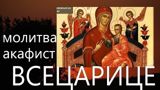 Молитва Богородице. Акафист пред ик.Богородицы "Всецарица" об исцелении душевном и телесном.