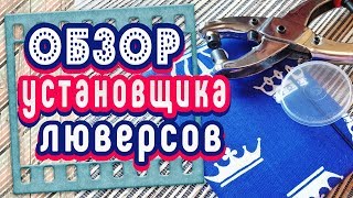 Установщик люверсов с AliExpress |Обзор| Скрапбукинг