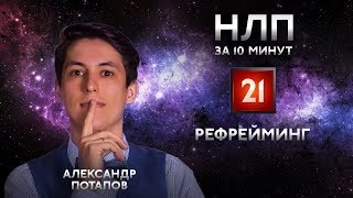 Рефрейминг НЛП - как изменить отношение и быть позитивным. НЛП за 10 минут #21